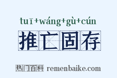 推亡固存是什么意思的图片